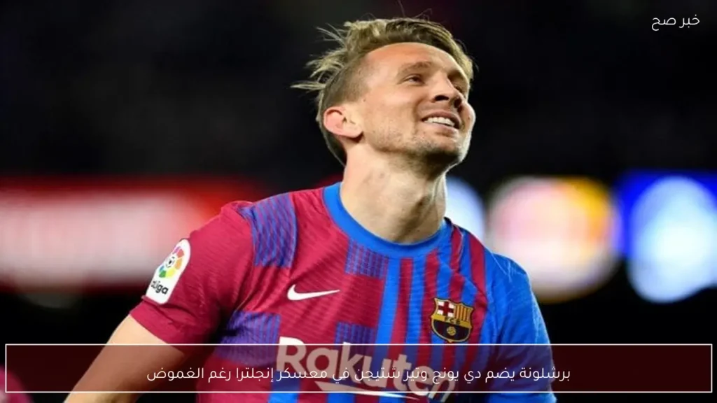 برشلونة يضم دي يونج وتير شتيجن في معسكر إنجلترا رغم الغموض