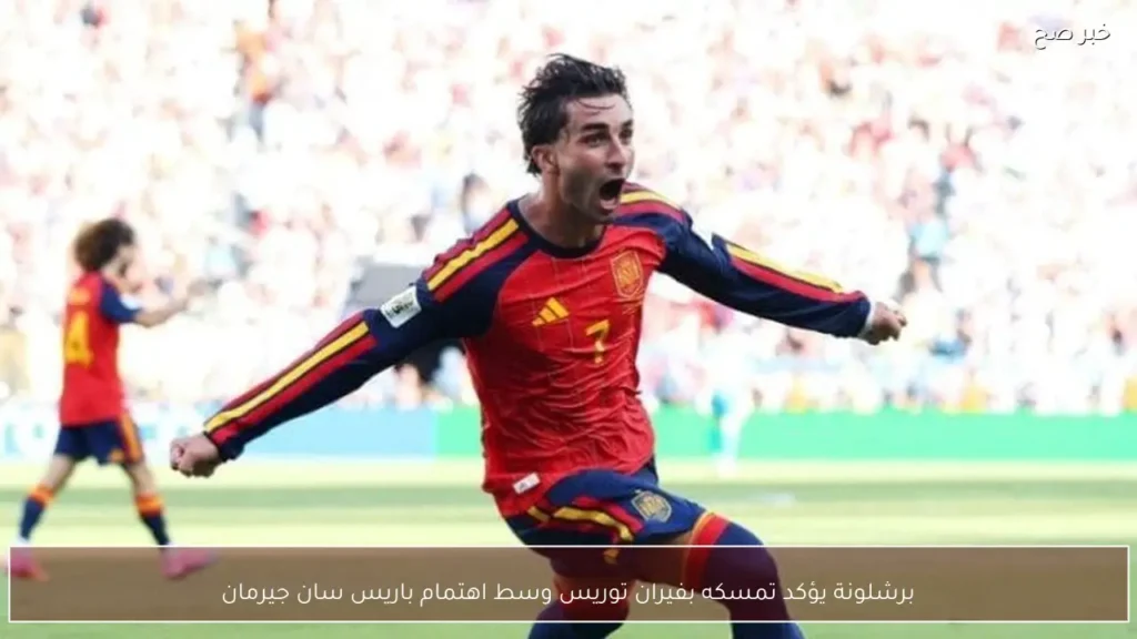 برشلونة يؤكد تمسكه بفيران توريس وسط اهتمام باريس سان جيرمان