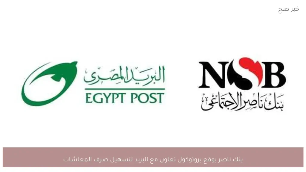بنك ناصر يوقع بروتوكول تعاون مع البريد لتسهيل صرف المعاشات