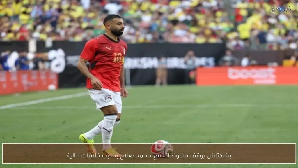 بشكتاش يوقف مفاوضاته مع محمد صلاح بسبب خلافات مالية