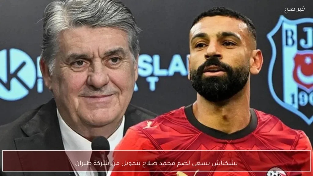 بشكتاش يسعى لضم محمد صلاح بتمويل من شركة طيران