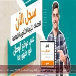 لينك مباشر للاستعلام عن نتيجة الثانوية العامة 2026 بعد الاعتماد