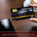 8 نصائح لاستخدام بطاقتك الائتمانية بشكل مسؤول