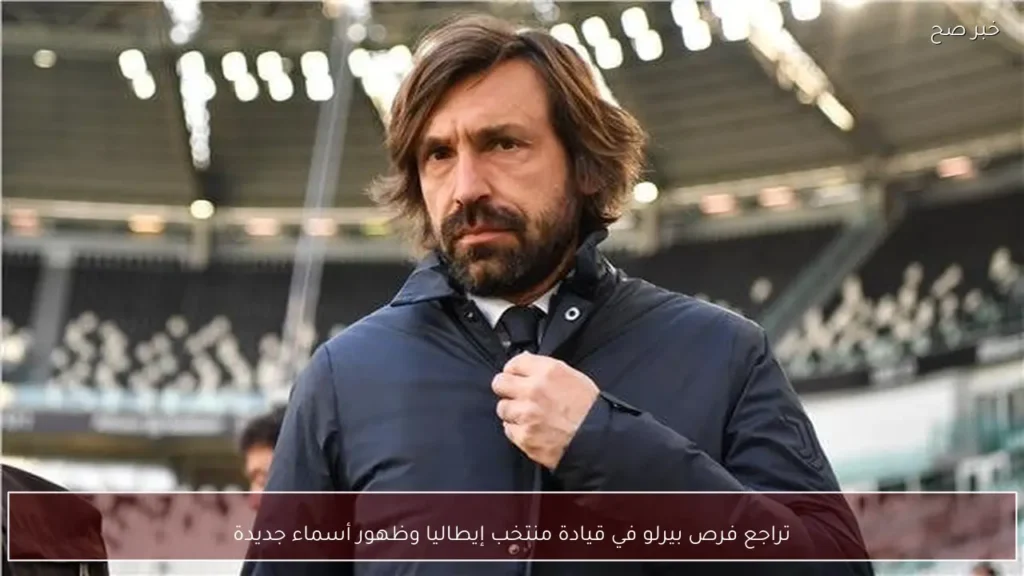 تراجع فرص بيرلو في قيادة منتخب إيطاليا وظهور أسماء جديدة