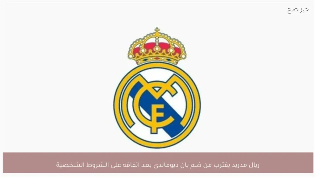 ريال مدريد يقترب من ضم يان ديوماندي بعد اتفاقه على الشروط الشخصية