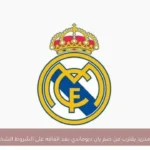 ريال مدريد يقترب من ضم يان ديوماندي بعد اتفاقه على الشروط الشخصية