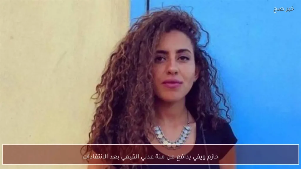 حازم ويفي يدافع عن منة عدلي القيعي بعد الانتقادات