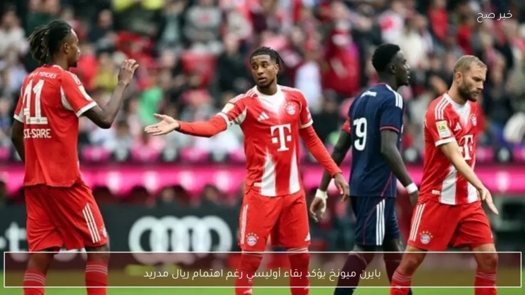 بايرن ميونخ يؤكد بقاء أوليسي رغم اهتمام ريال مدريد