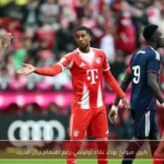 بايرن ميونخ يؤكد بقاء أوليسي رغم اهتمام ريال مدريد