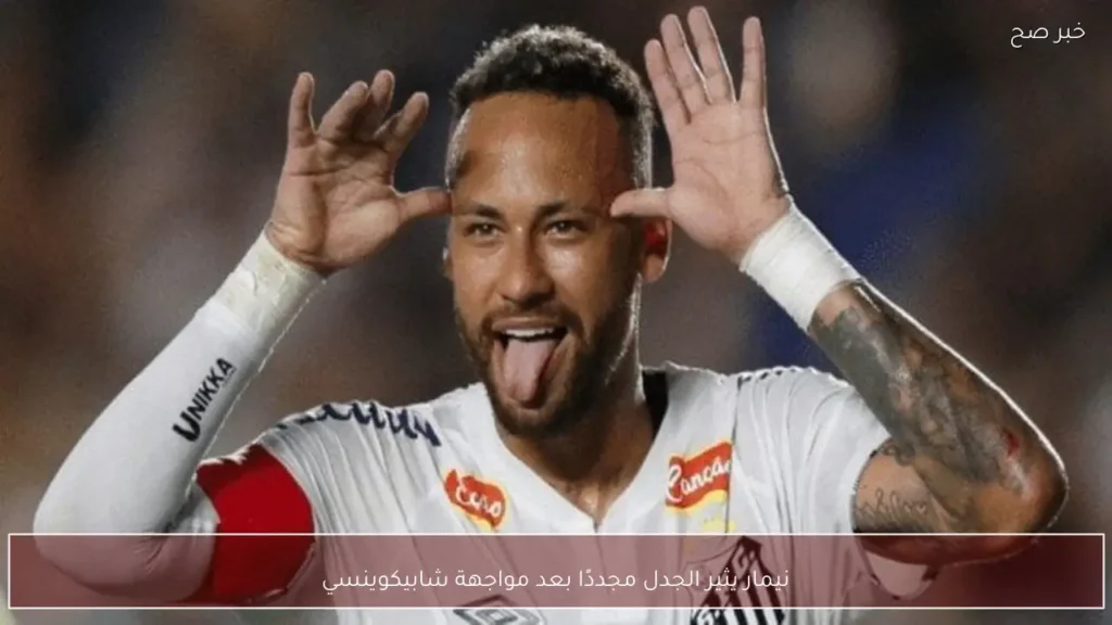 نيمار يثير الجدل مجددًا بعد مواجهة شابيكوينسي