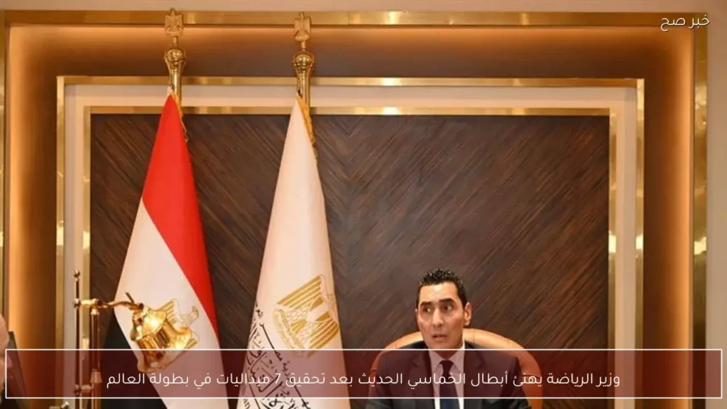 وزير الرياضة يهنئ أبطال الخماسي الحديث بعد تحقيق 7 ميداليات في بطولة العالم