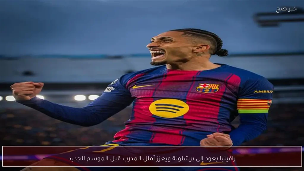 رافينيا يعود إلى برشلونة ويعزز آمال المدرب قبل الموسم الجديد