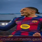 رافينيا يعود إلى برشلونة ويعزز آمال المدرب قبل الموسم الجديد