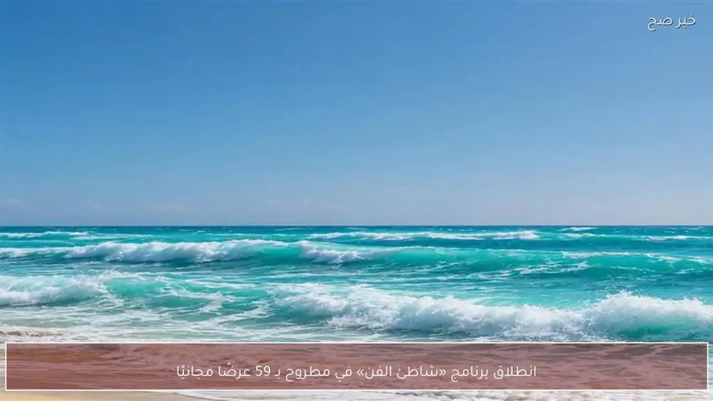 انطلاق برنامج «شاطئ الفن» في مطروح بـ 59 عرضًا مجانيًا