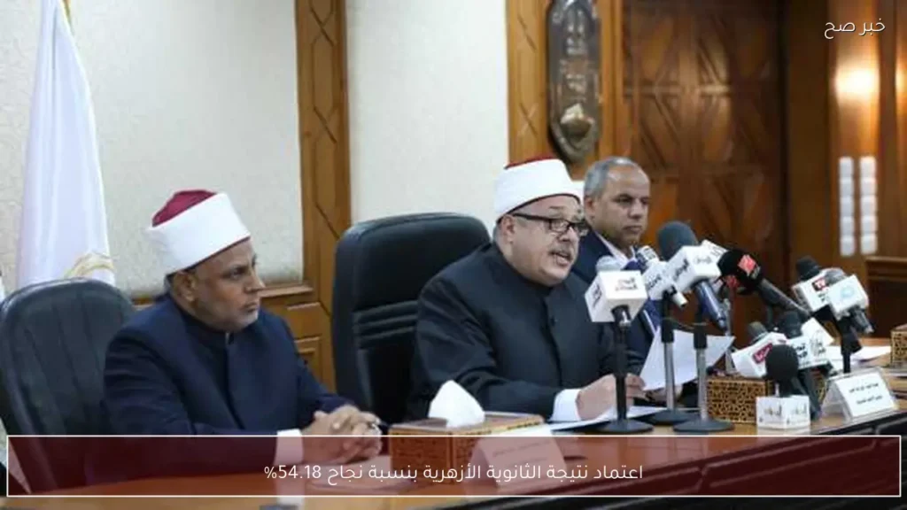 اعتماد نتيجة الثانوية الأزهرية بنسبة نجاح 54.18%