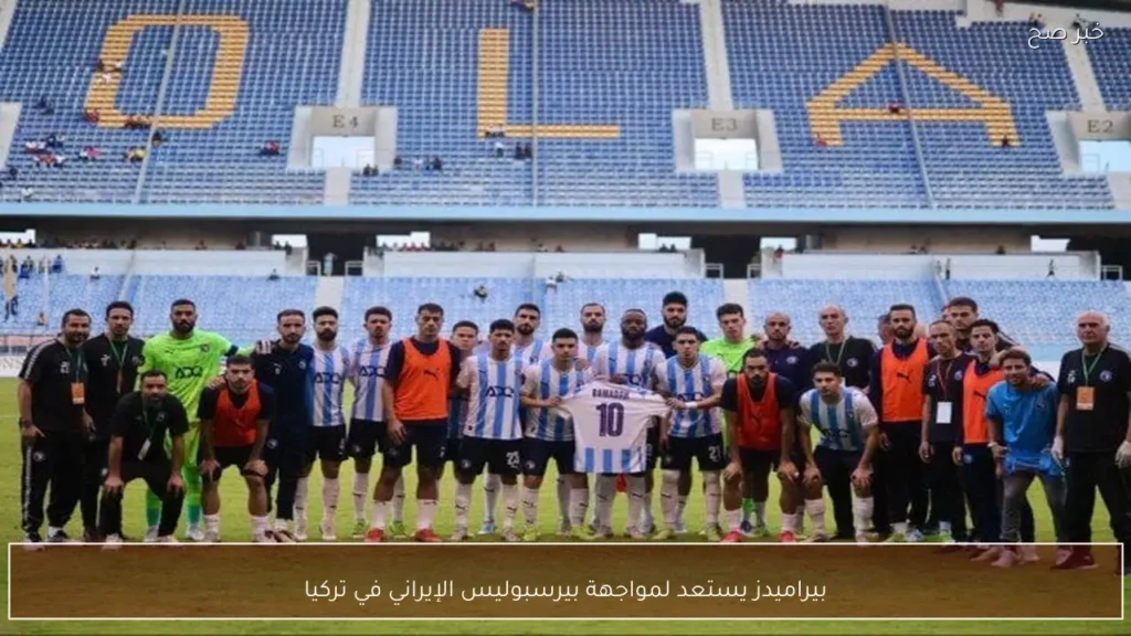 بيراميدز يستعد لمواجهة بيرسبوليس الإيراني في تركيا