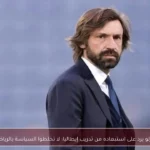 بيرلو يرد على استبعاده من تدريب إيطاليا: لا تخلطوا السياسة بالرياضة