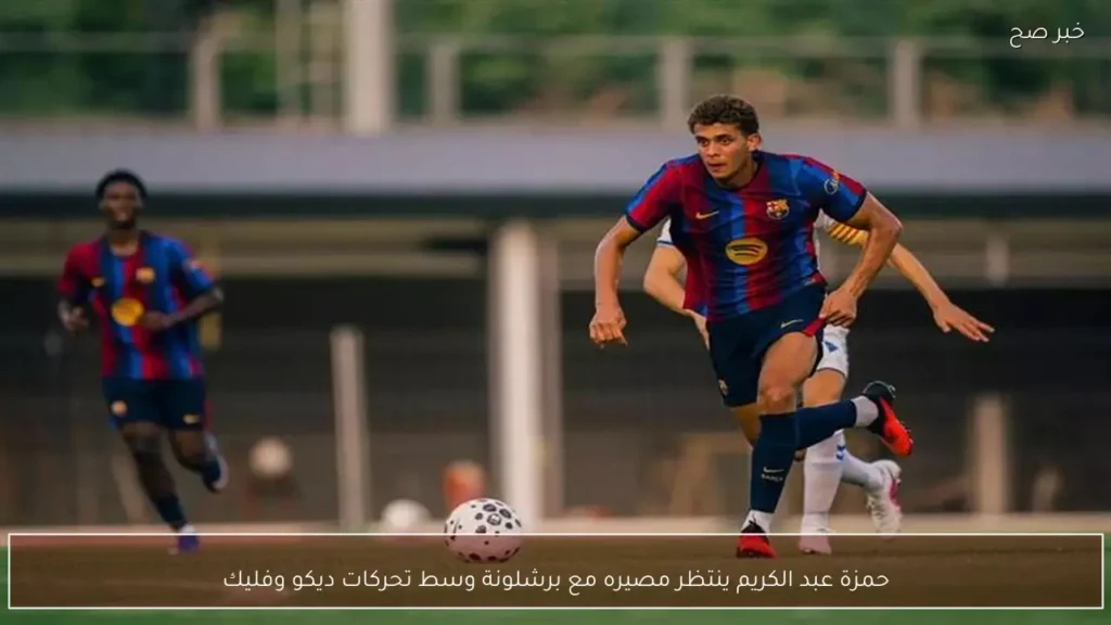 حمزة عبد الكريم ينتظر مصيره مع برشلونة وسط تحركات ديكو وفليك