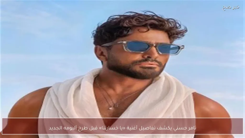 تامر حسني يكشف تفاصيل أغنية «يا خسارتنا» قبل طرح ألبومه الجديد