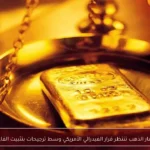 أسعار الذهب تنتظر قرار الفيدرالي الأمريكي وسط ترجيحات بتثبيت الفائدة