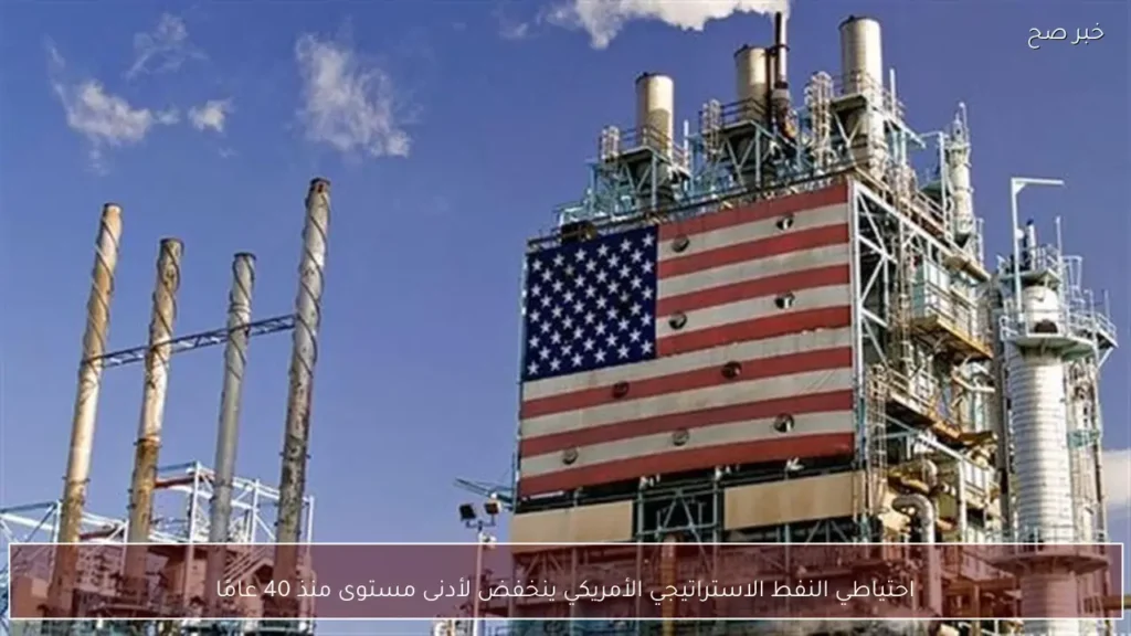 احتياطي النفط الاستراتيجي الأمريكي ينخفض لأدنى مستوى منذ 40 عامًا