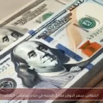 انخفاض سعر الدولار مقابل الجنيه في ختام تعاملات الثلاثاء