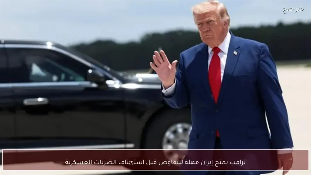ترامب يمنح إيران مهلة للتفاوض قبل استئناف الضربات العسكرية