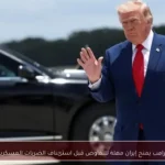 ترامب يمنح إيران مهلة للتفاوض قبل استئناف الضربات العسكرية