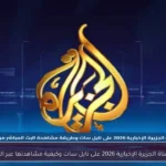 تردد قناة الجزيرة الإخبارية 2026 على نايل سات وكيفية مشاهدتها عبر الهاتف