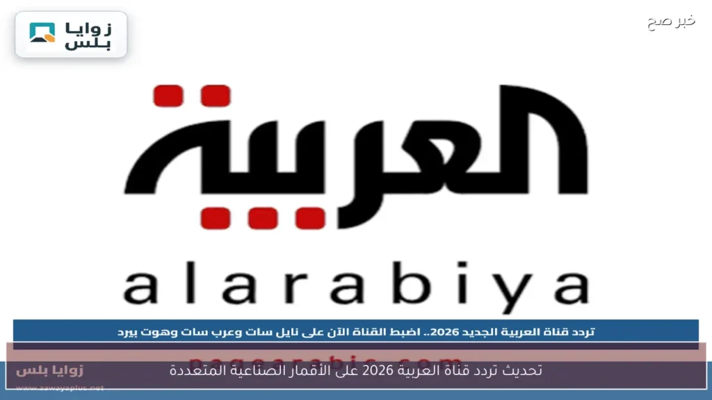 تحديث تردد قناة العربية 2026 على الأقمار الصناعية المتعددة