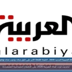 تحديث تردد قناة العربية 2026 على الأقمار الصناعية المتعددة