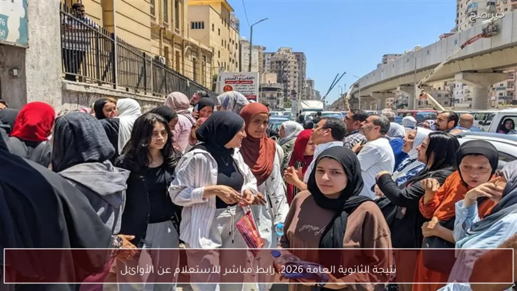 نتيجة الثانوية العامة 2026: رابط مباشر للاستعلام عن الأوائل