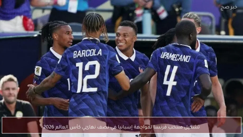 تشكيل منتخب فرنسا لمواجهة إسبانيا في نصف نهائي كأس العالم 2026