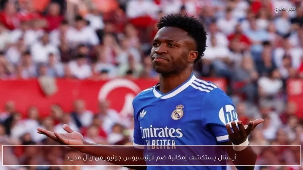 أرسنال يستكشف إمكانية ضم فينيسيوس جونيور من ريال مدريد