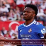 أرسنال يستكشف إمكانية ضم فينيسيوس جونيور من ريال مدريد