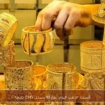 أسعار الذهب اليوم: عيار 18 يسجل 5145 جنيها