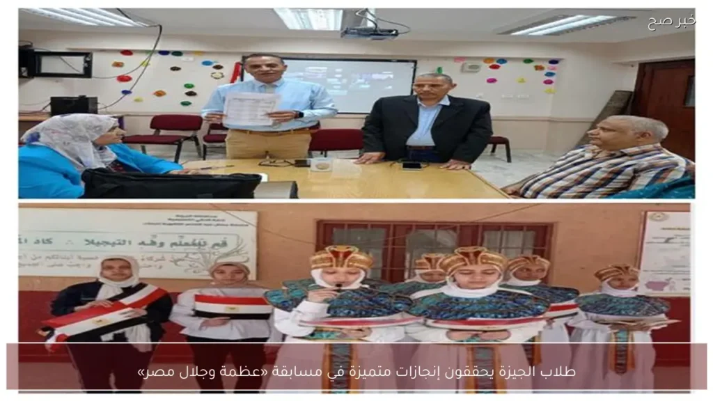 طلاب الجيزة يحققون إنجازات متميزة في مسابقة «عظمة وجلال مصر»