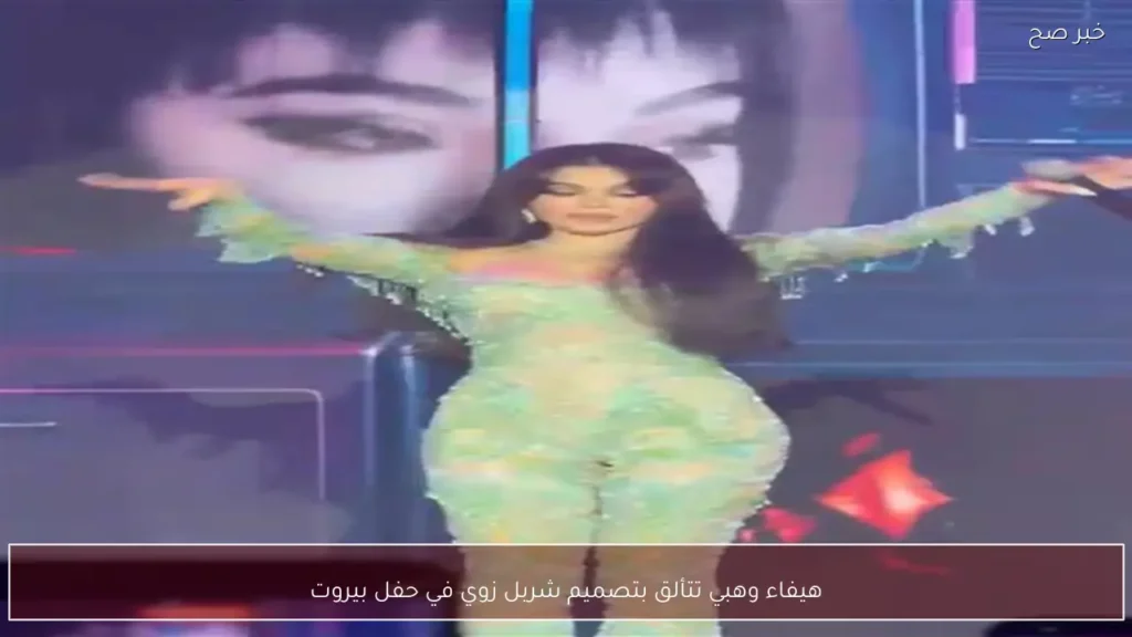هيفاء وهبي تتألق بتصميم شربل زوي في حفل بيروت