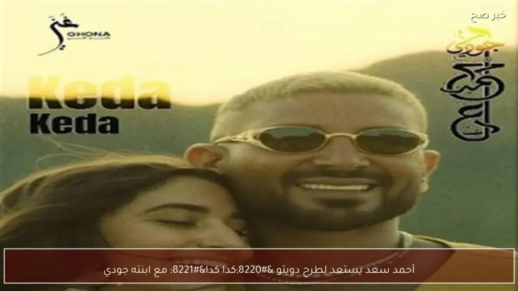 أحمد سعد يستعد لطرح دويتو “كدا كدا” مع ابنته جودي