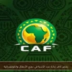 رفض كاف زيادة عدد الأندية في دوري الأبطال والكونفدرالية
