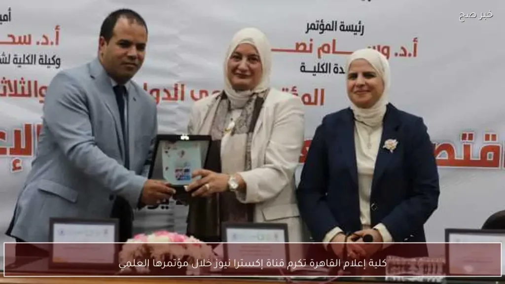 كلية إعلام القاهرة تكرم قناة إكسترا نيوز خلال مؤتمرها العلمي
