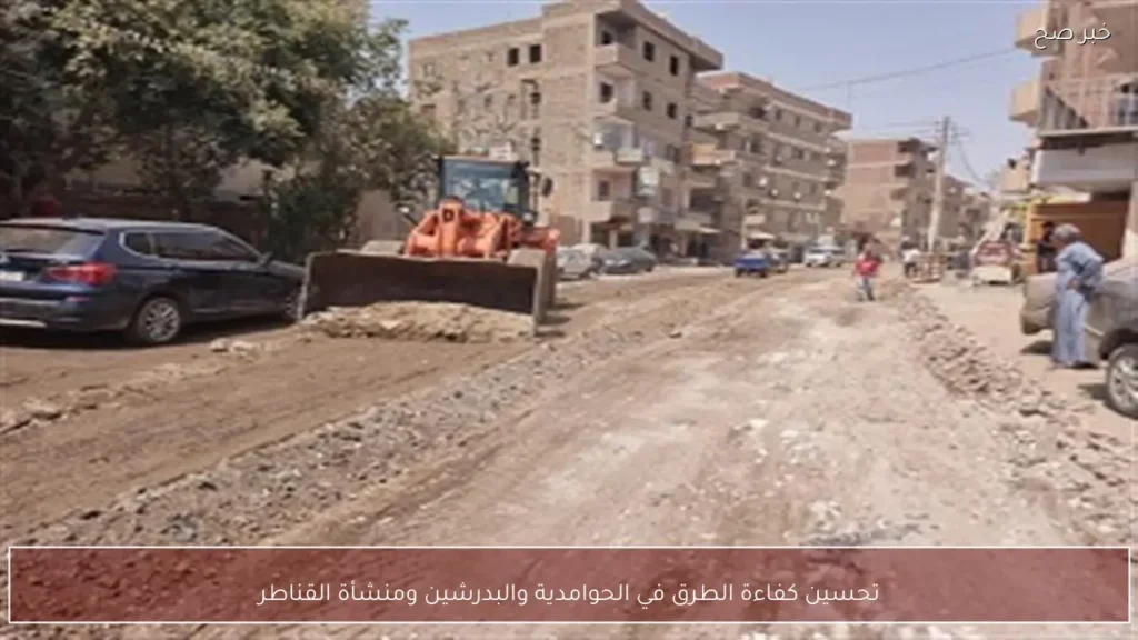 تحسين كفاءة الطرق في الحوامدية والبدرشين ومنشأة القناطر