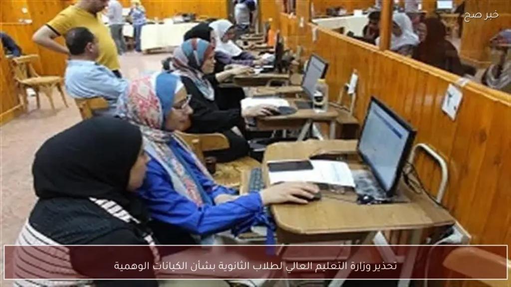 تحذير وزارة التعليم العالي لطلاب الثانوية بشأن الكيانات الوهمية