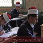معلومات هامة عن تنسيق جامعة الأزهر 2026 قبل بدء التسجيل