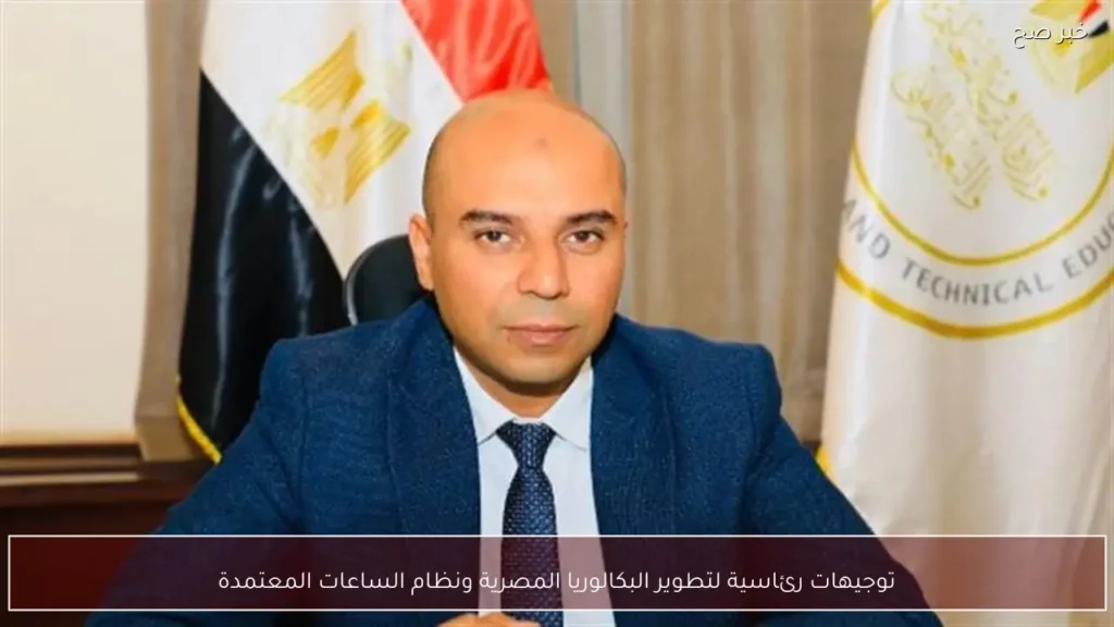 توجيهات رئاسية لتطوير البكالوريا المصرية ونظام الساعات المعتمدة