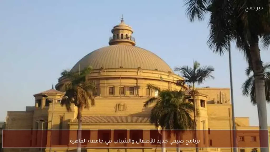 برنامج صيفي جديد للأطفال والشباب في جامعة القاهرة