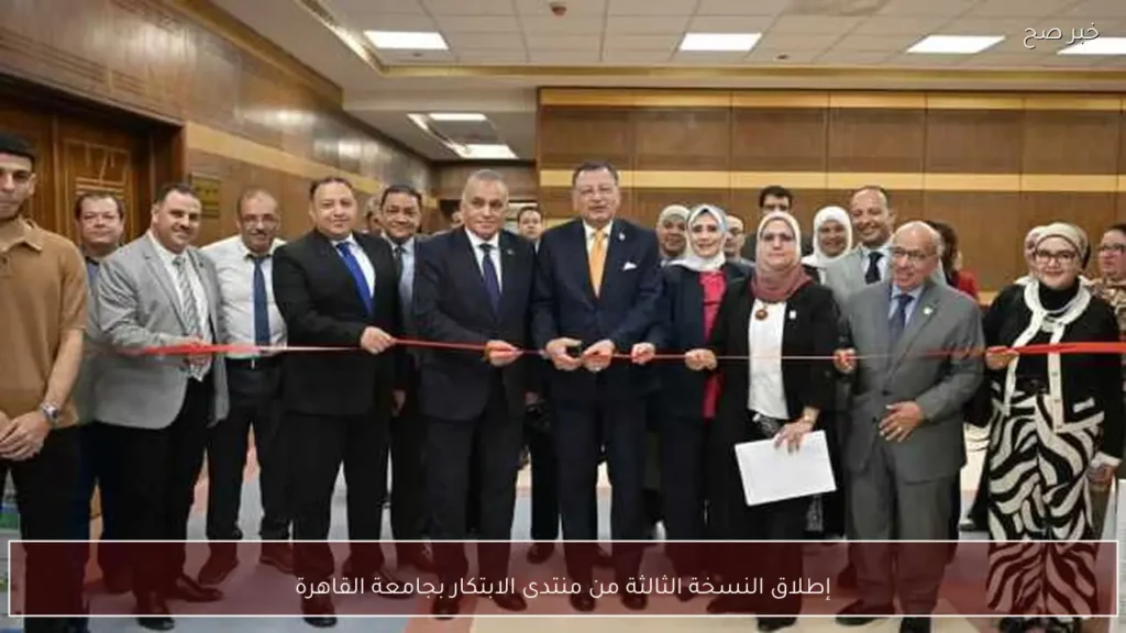 إطلاق النسخة الثالثة من منتدى الابتكار بجامعة القاهرة