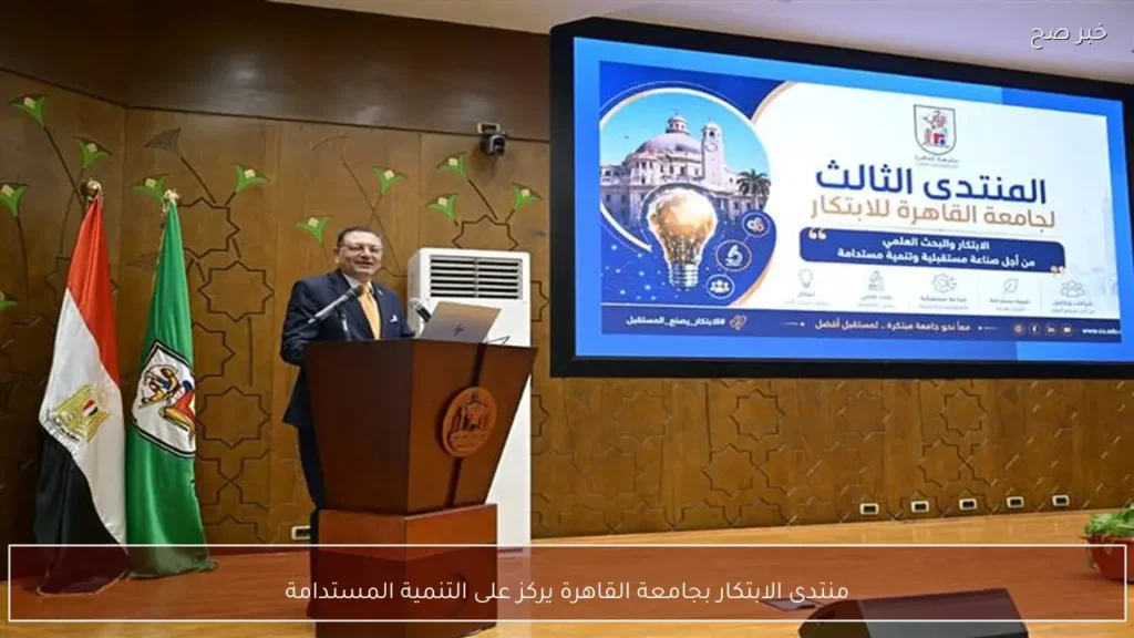 منتدى الابتكار بجامعة القاهرة يركز على التنمية المستدامة