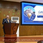 منتدى الابتكار بجامعة القاهرة يركز على التنمية المستدامة