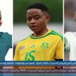 مواعيد مباريات كأس أمم إفريقيا للسيدات 2026 والقنوات الناقلة